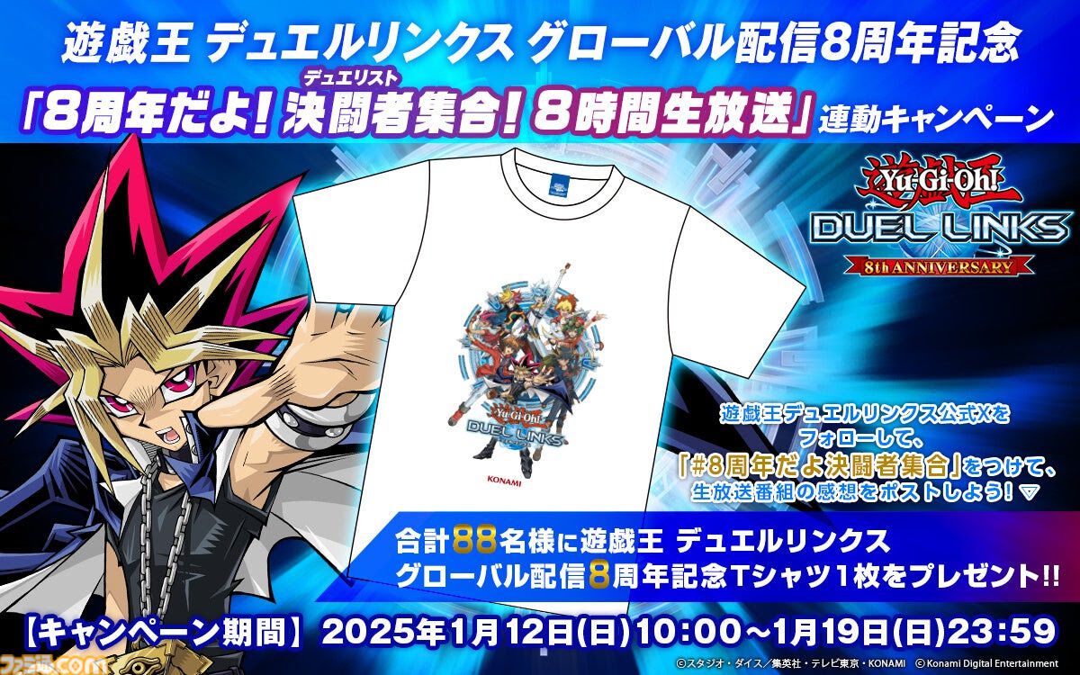 遊戯王 デュエルリンクス』グローバル配信8周年記念キャンペーン