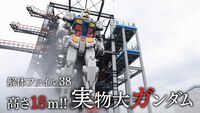 実物大の“動くガンダム”の解体現場に迫るNHK番組『解体キングダム』が本日（1/8）19時57分より放送。傷ひとつなく撤去する緊迫の現場に密着