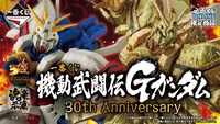 『Gガンダム』一番くじが本日（1/9）17時より発売。B賞はマスター・アジアの超級覇王電影弾で涼めるハンディ扇風機