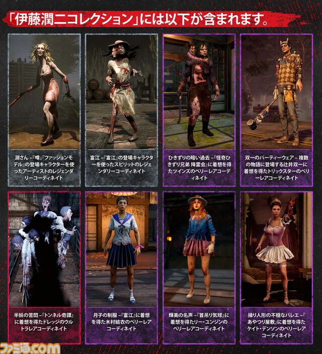 『DbD』伊藤潤二コラボコレクションが発売。『富江』、『トンネル奇譚』などをモチーフにした8つの新作コーディネートが登場
