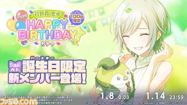 プロセカ】1月8日は日野森志歩のバースデー！1日限定ライブ＆HAPPY