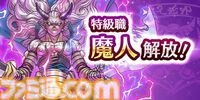 【ドラクエウォーク攻略】新たな特級職“魔人”を解説！ 使いこなして優秀な物理アタッカーに育てよう
