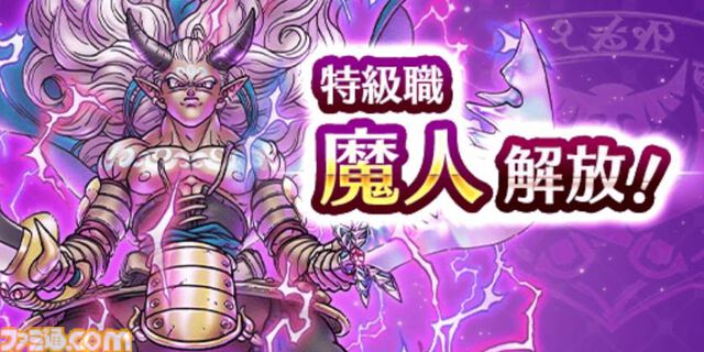 【ドラクエウォーク攻略】新たな特級職“魔人”を解説！ 使いこなして優秀な物理アタッカーに育てよう