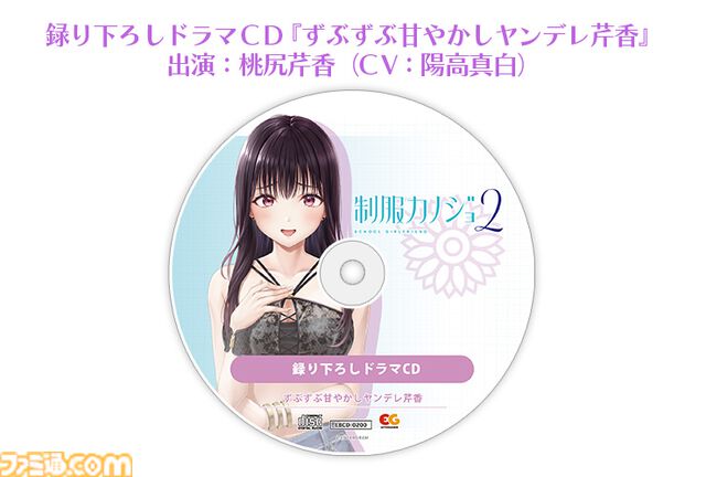 『制服カノジョ2』初恋BOXには桃尻芹香グッズ満載。ファミ通DXパックの豪華特典で彼女たちと夢のひとときを