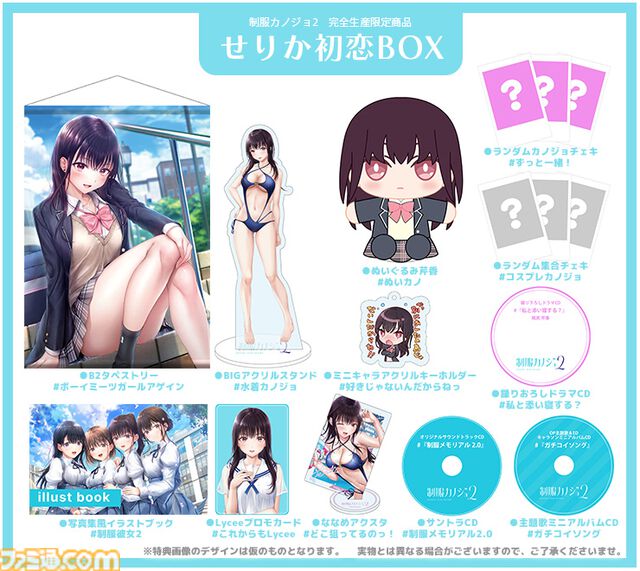 『制服カノジョ2』初恋BOXには桃尻芹香グッズ満載。ファミ通DXパックの豪華特典で彼女たちと夢のひとときを