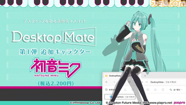『Desktop Mate』PCデスクトップ上をキャラクターが自由に動き回るソフトが無料リリース。初音ミクが有料DLC第1弾として登場
