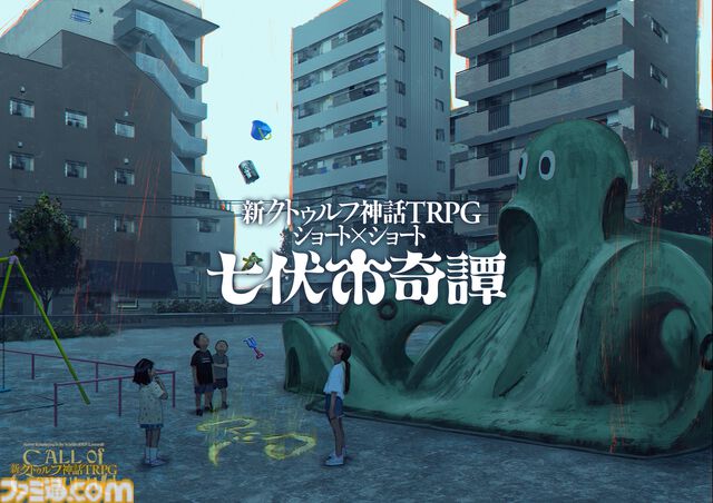 『クトゥルフ神話TRPG』2時間で遊べるショートシナリオが登場。『クロックタワー』河野一二三によるシナリオなど全4本が初期リリース