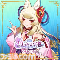 『狐のかえり道』Switch版本日（1/9）発売。内田真礼演じる狐巫女の妖艶な舞が魅力のセクシー怪異探しゲーム