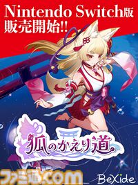 『狐のかえり道』Switch版本日（1/9）発売。内田真礼演じる狐巫女の妖艶な舞が魅力のセクシー怪異探しゲーム