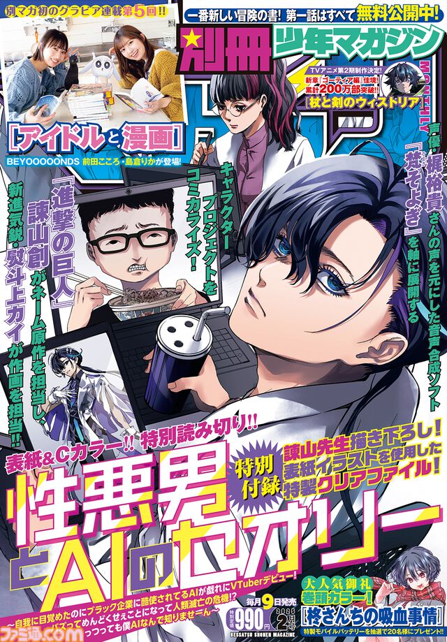 『進撃の巨人』諫山創、別マガに帰還。梶裕貴プロジェクトのコミカライズ『性悪男とAIのセオリー』特別読み切りが2月号に登場