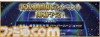 【FGO】新イベントが1月中旬に開幕、イベント特効サーヴァントは巳年らしいラインアップ。参加条件は奏章I“ペーパームーン”のクリア【Fate/Grand Order】