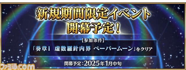 【FGO】新イベントが1月中旬に開幕、イベント特効サーヴァントは巳年らしいラインアップ。参加条件は奏章I“ペーパームーン”のクリア【Fate/Grand Order】