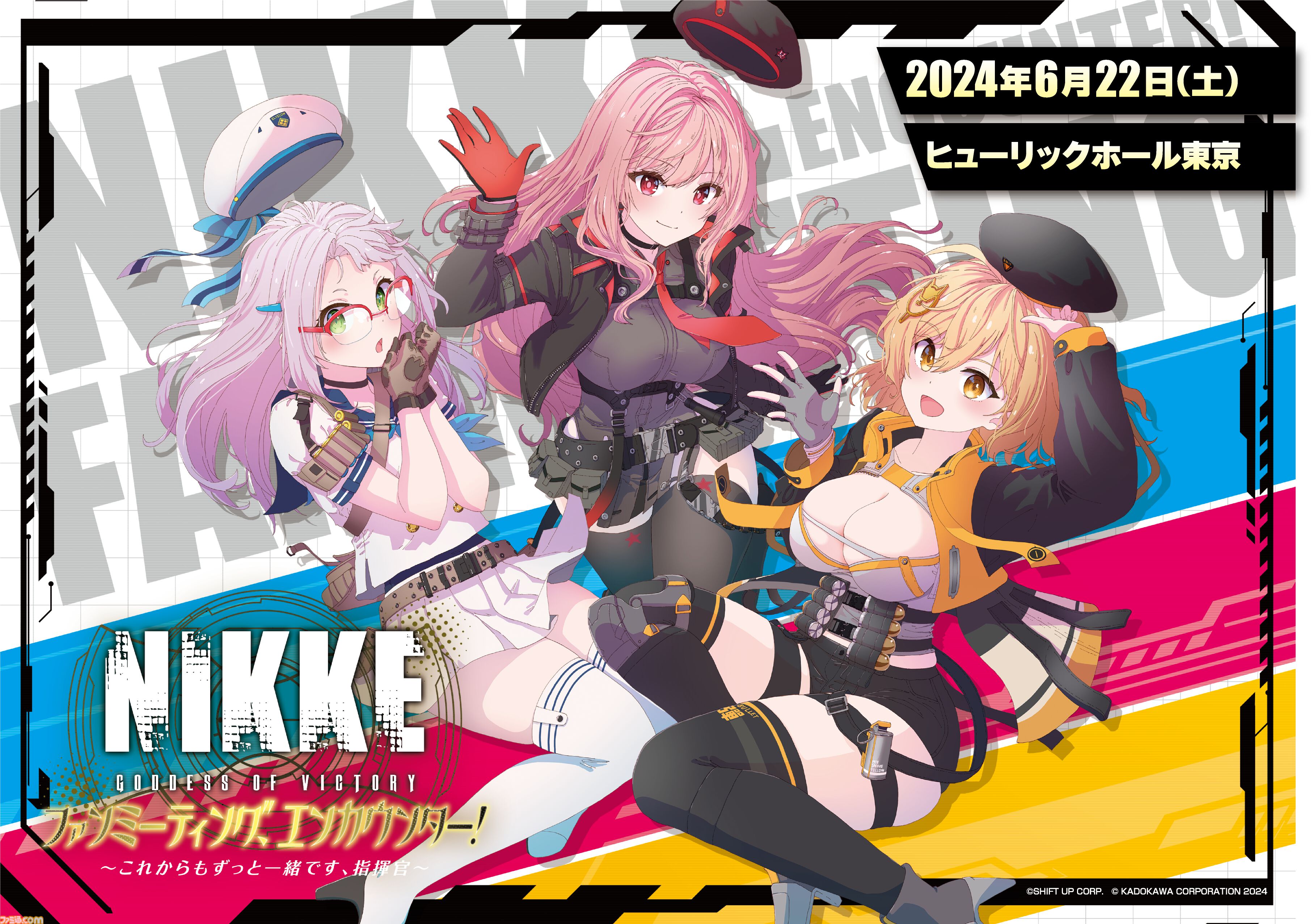 NIKKE』初となるファンミーティングが6月22日にヒューリックホール東京