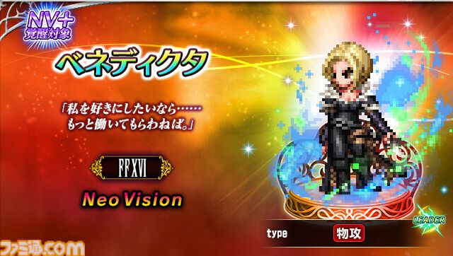 FFBE』×『FF16』シドルファス、ベネディクタが新NVユニットとして登場