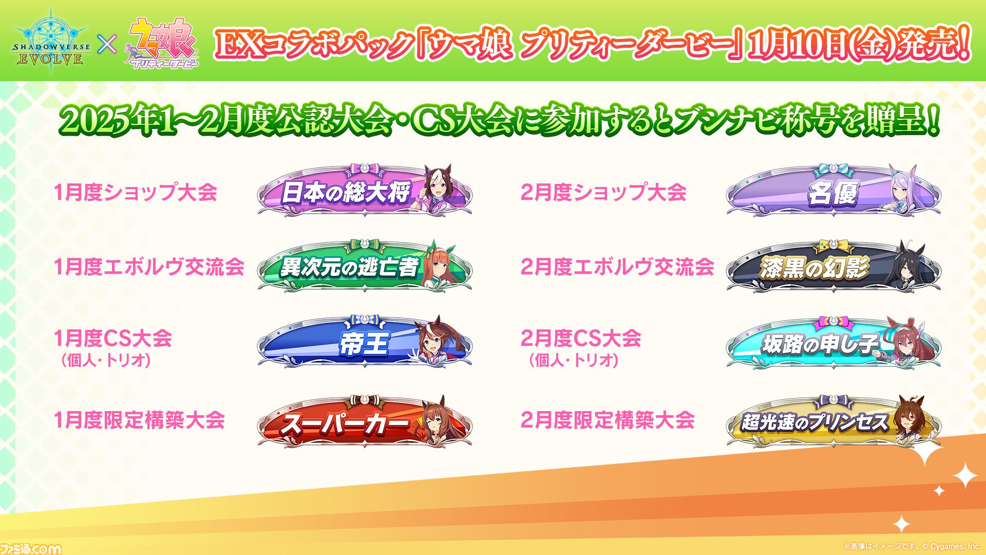 シャドバ エボルヴ』×『ウマ娘』EXコラボパックが1月10日より