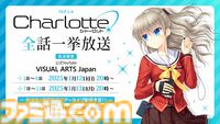 アニメ『シャーロット』全話が一挙放送。Key麻枝准が原作・脚本を手掛けるオリジナルアニメ第2弾。特殊能力者の少年少女が駆け巡る、笑って泣ける青春劇【1月12日開始】