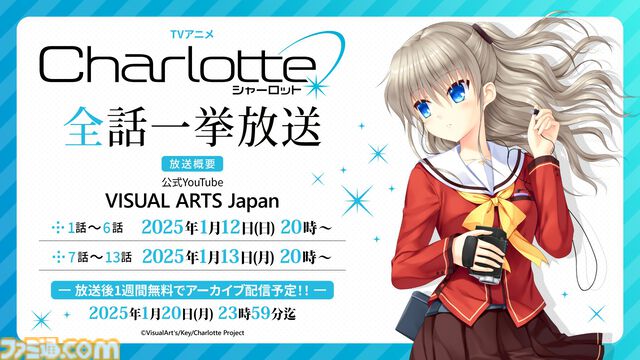 アニメ『シャーロット』全話が一挙放送。Key麻枝准が原作・脚本を手掛けるオリジナルアニメ第2弾。特殊能力者の少年少女が駆け巡る、笑って泣ける青春劇【1月12日開始】
