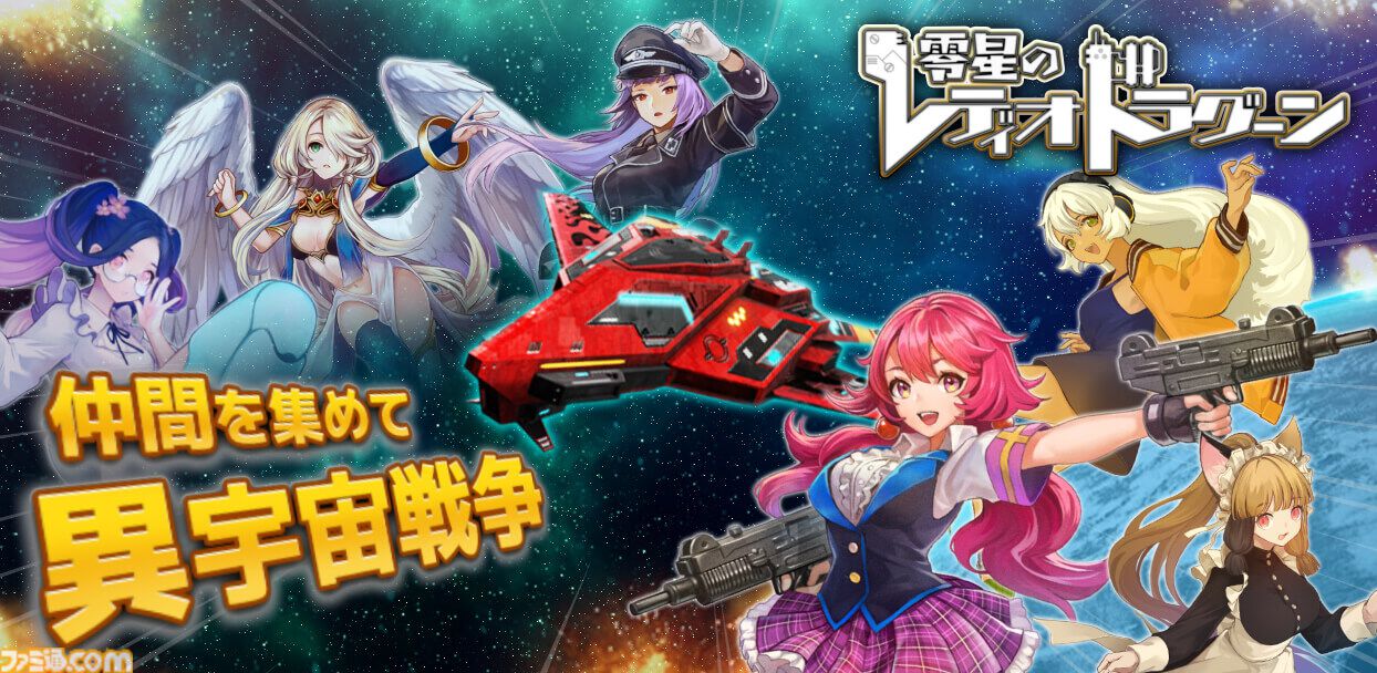 配信開始】経営×育成SRPG『零星のレディオドラグーン』“コロプラ”で