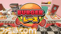 『BURGERレース』ハンバーガーやフライドポテトでコースを制す。とんでもハプニングが巻き起こるバーガーレースゲームが発売