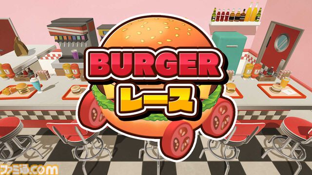 『BURGERレース』ハンバーガーやフライドポテトでコースを制す。とんでもハプニングが巻き起こるバーガーレースゲームが発売