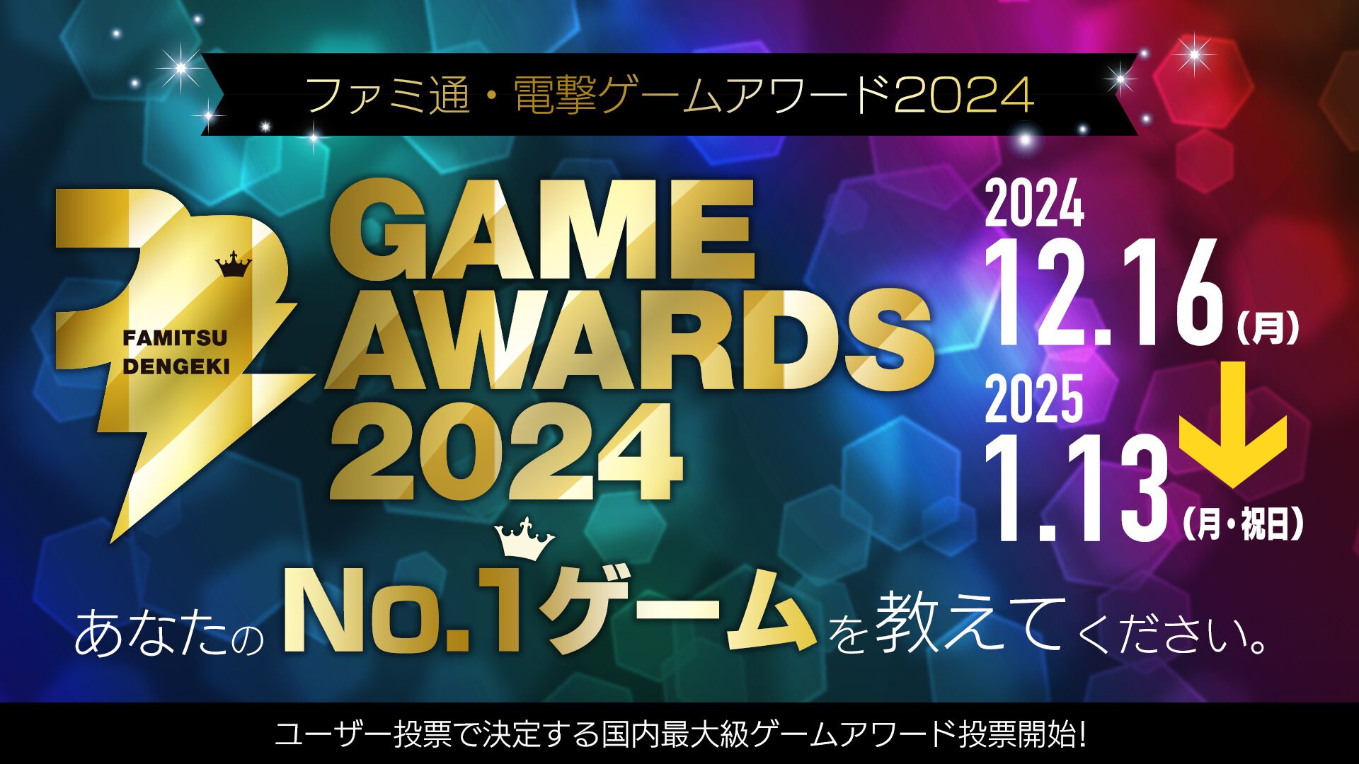 “ファミ通・電撃ゲームアワード2024”投票締切は1月13日まで！ ハイスペックゲーミングPCが当たるXキャンペーンもスタート