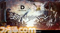 『モンハン』ダーツライブ2＆3でコラボゲームが1月16日より登場。『モンスターハンター』シリーズのさまざまなシーンがゲーム背景に映し出される