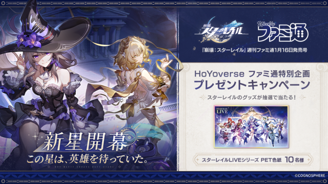【HoYoverse3号特集】『崩壊：スターレイル』新たな世界“オンパロス”が1月15日より開幕！ 表紙＆特集でオンパロスや新キャラクターを解説。ポストカード付録も!!【先出し週刊ファミ通】
