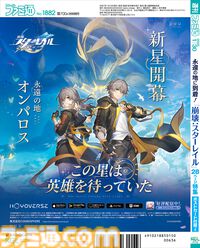 【HoYoverse3号特集】『崩壊：スターレイル』新たな世界“オンパロス”が1月15日より開幕！ 表紙＆特集でオンパロスや新キャラクターを解説。ポストカード付録も!!【先出し週刊ファミ通】