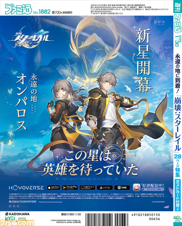 【HoYoverse3号特集】『崩壊：スターレイル』新たな世界“オンパロス”が1月15日より開幕！ 表紙＆特集でオンパロスや新キャラクターを解説。ポストカード付録も!!【先出し週刊ファミ通】