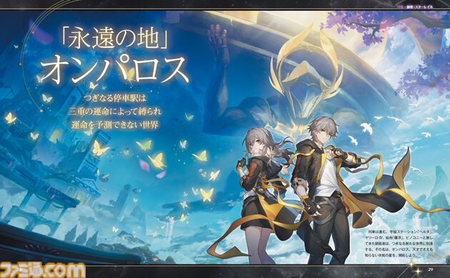 【HoYoverse3号特集】『崩壊：スターレイル』新たな世界“オンパロス”が1月15日より開幕！ 表紙＆特集でオンパロスや新キャラクターを解説。ポストカード付録も!!【先出し週刊ファミ通】