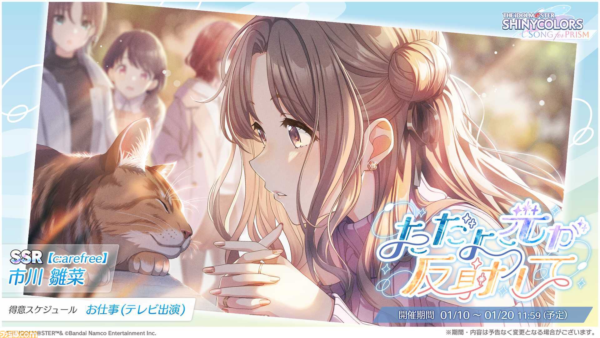 シャニソン』☆3“園田智代子”と“有栖川夏葉”が登場する期間限定ガシャ