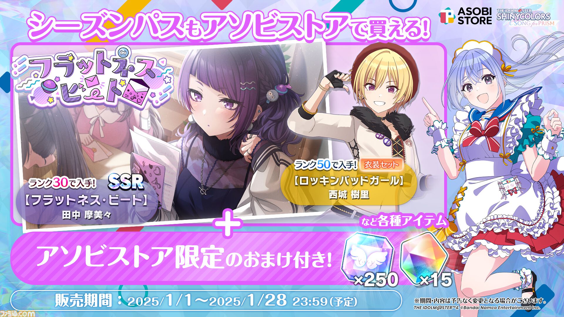 シャニソン』☆3“園田智代子”と“有栖川夏葉”が登場する期間限定ガシャ