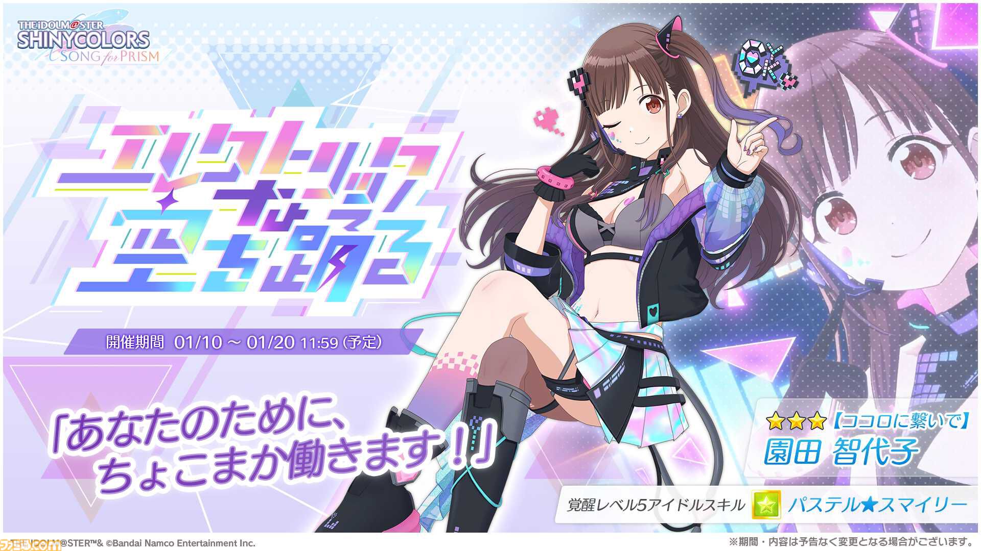 シャニソン』☆3“園田智代子”と“有栖川夏葉”が登場する期間限定ガシャ