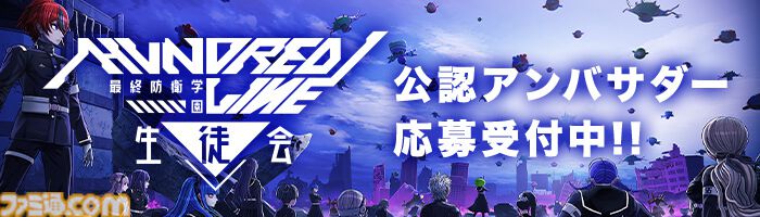 『ハンドレッドライン』新情報解禁特番が1月14日20時より放送。ファイルーズあいがゲスト出演。最終防衛学園を守る“特防隊”の一部キャラを深掘り