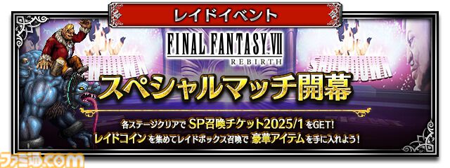 FFBE』新ユニット『FF7リバース』“漆黒の翼セフィロス”、“贖罪の銃士