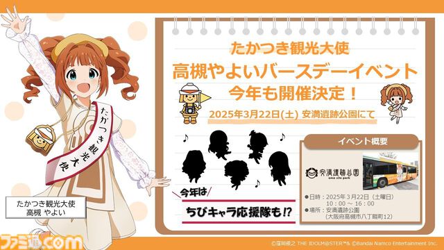 『アイマス』たかつき観光大使・高槻やよいのバースデーイベントが3月22日に開催。今年は“ちびキャラ応援隊”が登場、グッズも販売予定