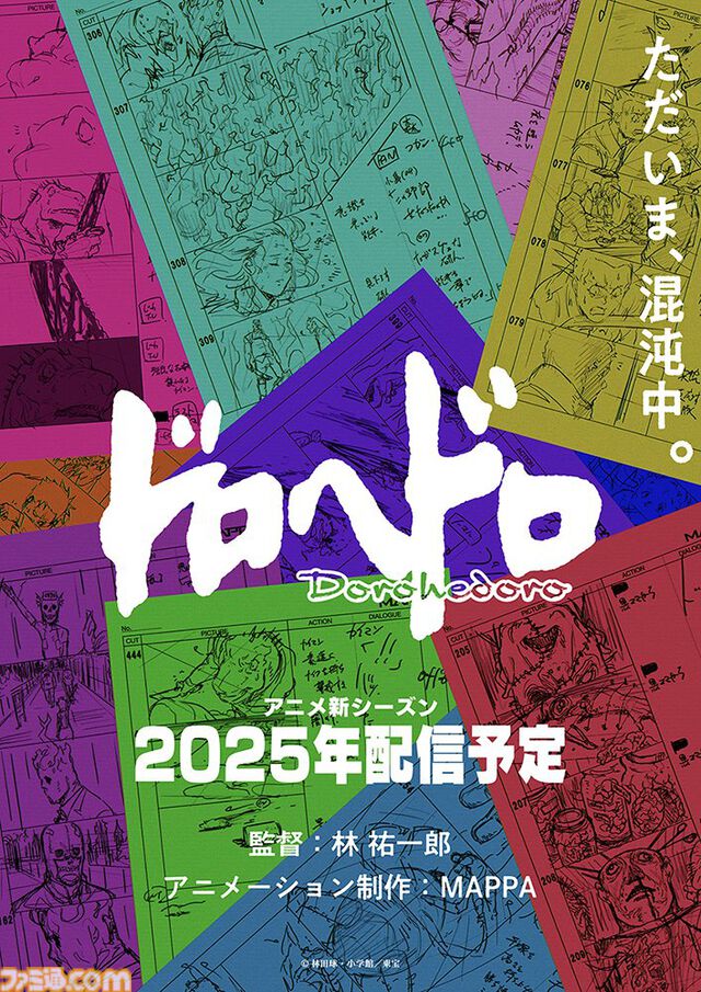 アニメ『ドロヘドロ』続編、2025年に配信決定。1期と引き続きMAPPA制作、林祐一郎監督が続投