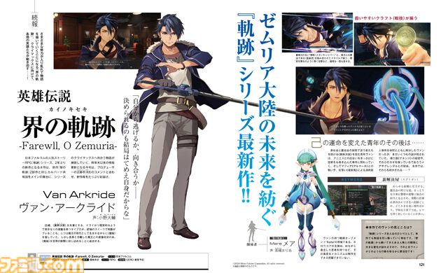 『英雄伝説 界の軌跡 -Farewell,O Zemuria-』待望の続報！ 登場キャラクターやバトルシステム紹介＆プロデューサー近藤季洋氏のコメントにも注目【先出し週刊ファミ通】