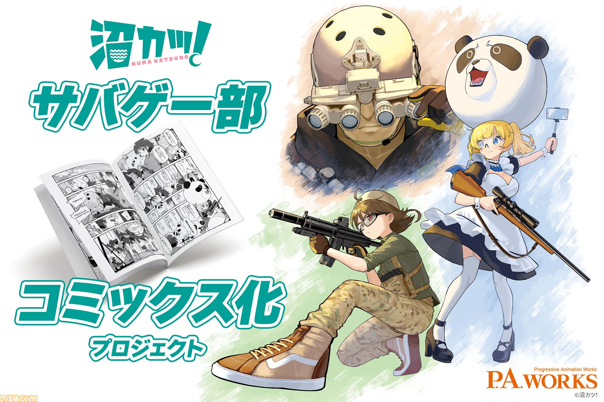 P.A.WORKSのプロジェクト“沼カツ！”サバゲー部がコミックス化。アニメ化を目指してクラウドファンディングも実施