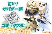 P.A.WORKSのプロジェクト“沼カツ！”サバゲー部がコミックス化。アニメ化を目指してクラウドファンディングも実施