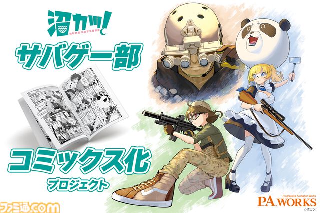 P.A.WORKSのプロジェクト“沼カツ！”サバゲー部がコミックス化。アニメ化を目指してクラウドファンディングも実施