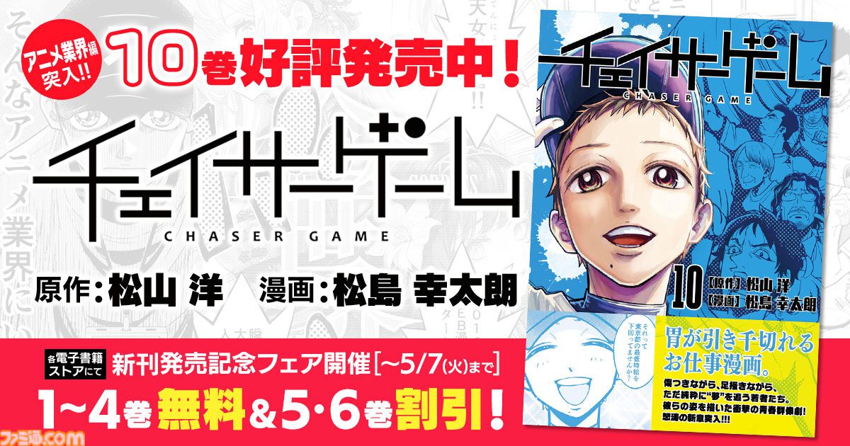 アニメ業界の闇に切り込んだ『チェイサーゲーム』第10巻が本日（4月23
