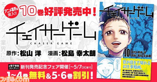 アニメ業界の闇に切り込んだ『チェイサーゲーム』第10巻は本日（4月23日）発売。1～4巻が無料で読める、新刊発売記念フェアを開催中【リアルすぎて胃が痛い】