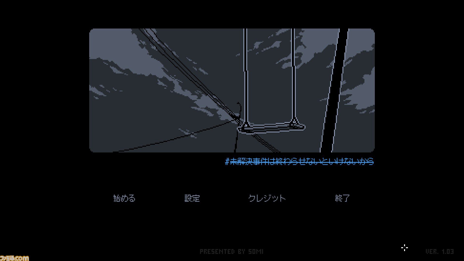 『未解決事件は終わらせないといけないから』1周年。『リーガルダンジョン』『Replica』を手がけたクリエイターの傑作アドベンチャー【今日は何の日？】