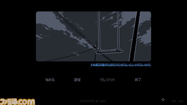 『未解決事件は終わらせないといけないから』1周年。『リーガルダンジョン』『Replica』を手がけたクリエイターの傑作アドベンチャー【今日は何の日？】