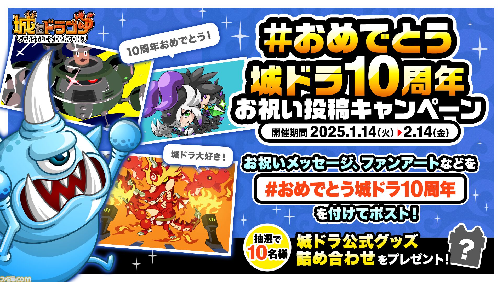 城ドラ』#おめでとう城ドラ10周年 お祝い投稿キャンペーン開催中。投稿