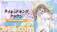 【NIKKE】4/25アップデート情報まとめ。新キャラ クラウン、キロ実装。モダニア、スノーホワイト、ディーゼル、クラウンの新コスチューム登場。メインストーリーシナリオ29、30追加【ニケ】