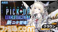 【NIKKE】4/25アップデート情報まとめ。新キャラ クラウン、キロ実装。モダニア、スノーホワイト、ディーゼル、クラウンの新コスチューム登場。メインストーリーシナリオ29、30追加【ニケ】