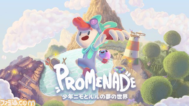『プロムナード 少年ニモとルルの夢の世界』伸び～るタコの体を使って空想の世界を大冒険。新作パズルアクションがSwitch、PS5で1月30日発売