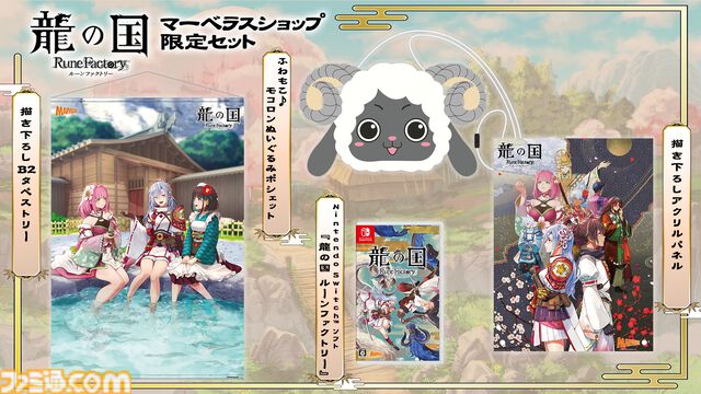 『龍の国ルーンファクトリー』マーベラスショップ限定セット＆オリジナルサントラが予約開始。描き下ろしB2タペストリーやアクリルパネルが付属